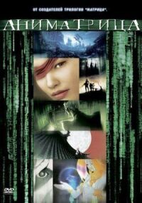 Аниматрица: Второе возрождение – Часть 1 (2003)