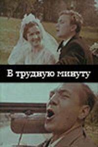 В трудную минуту (1968)
