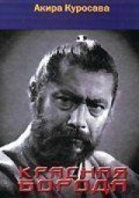 Красная борода (1965)