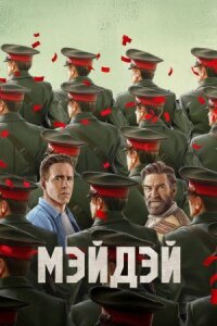 Мэйдэй (2026)