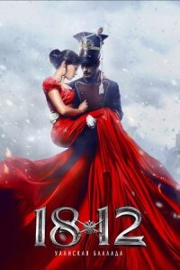 1812. Уланская баллада (2012)