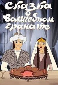 Сказка о волшебном гранате (1982)