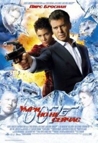 Джеймс Бонд 007: Умри, но не сейчас (2002)