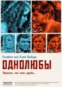 Однолюбы (2012)