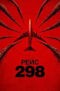 Рейс 298 (2026)