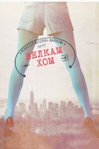 Велкам хом (2013)