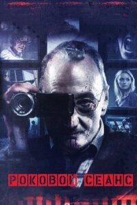 Последний сеанс (2014)