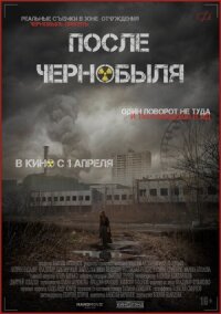 Припять. Оставленные позади (2021)