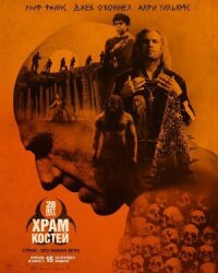 28 лет спустя: Храм из костей (2026)