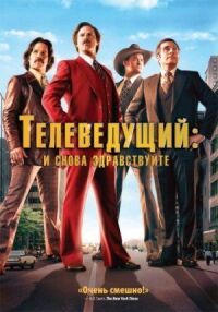 Телеведущий 2: И снова здравствуйте (2013)