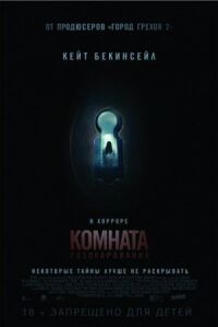 Комната разочарований (2015)