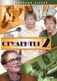 Студенты 2 (2006)