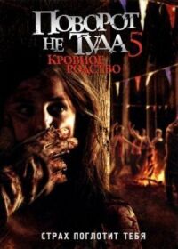 Поворот не туда 5 (2012)