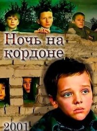 Ночь на кордоне
