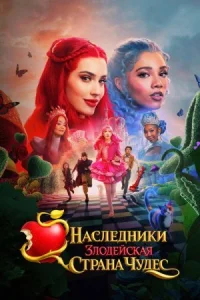 Наследники: Злодейская Страна Чудес (2026)