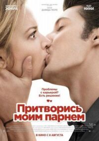 Притворись моим парнем (2012)