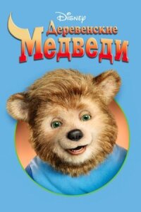 Деревенские медведи (2002)
