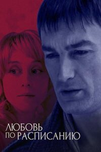 Любовь по расписанию (2012)