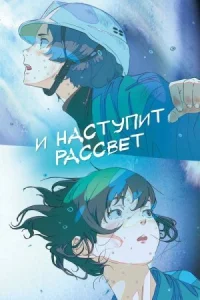 И наступит рассвет (2026)