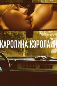 Каролина Кэролайн (2025)