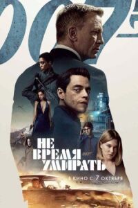 Джеймс Бонд 007: Не время умирать (2020)