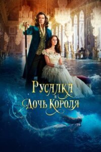 Дочь короля (2021)
