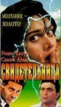 Свидетельница (1993)