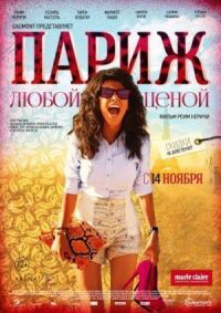 Париж любой ценой (2013)