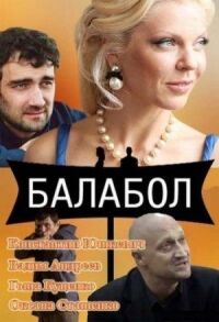 Балабол (2014)