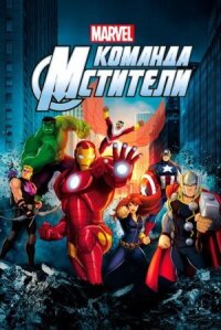 Мстители, общий сбор / Команда «Мстители» (2012)