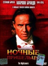 Ночные пришельцы (1971)