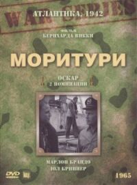 Моритури (1965)