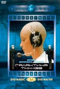 Галактика ТНХ-1138 (1971)
