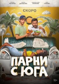Парни с юга (2025)
