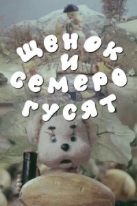 Щенок и семеро гусят (1983)