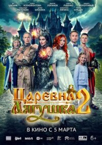 Царевна-лягушка 2 (2026)