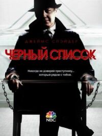 Черный список (2013)