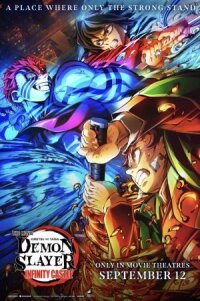 Истребитель демонов: Kimetsu No Yaiba Бесконечная крепость (2025)