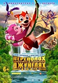 Переполох в джунглях (2014)