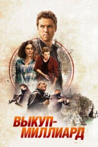 Выкуп миллиард (2016)
