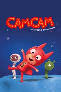 СамСам. Космические приключения (2023)