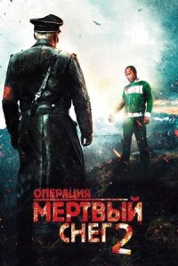 Операция Мертвый снег 2 (2014)