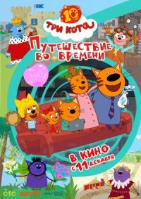Три кота. Путешествие во времени (2025)