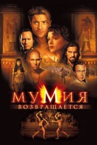 Мумия 2: Мумия возвращается
