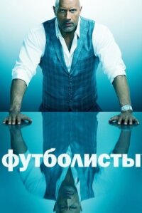 Игроки / Футболисты (2015)