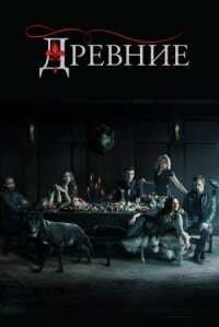 Первородные / Древние (2013)