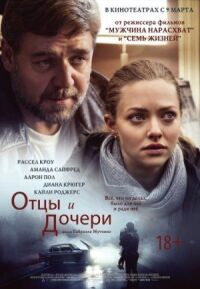 Отцы и дочери (2014)