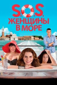 SOS Женщины в море (2014)