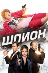 Шпион (Расширенная версия)