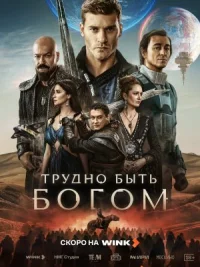 Трудно быть богом (2026)